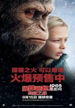 《猩球崛起3》发中国终极海报生死之战一触即发